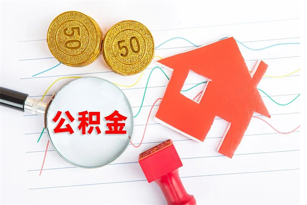 进贤离职后住房公积金如何提取（离职后住房公积金怎么提现）