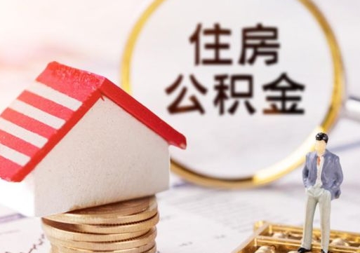 进贤住房公积金注销需要什么手续（办理住房公积金销户需要一个怎样的流程）